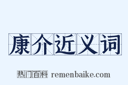 康介近义词是什么意思的图片